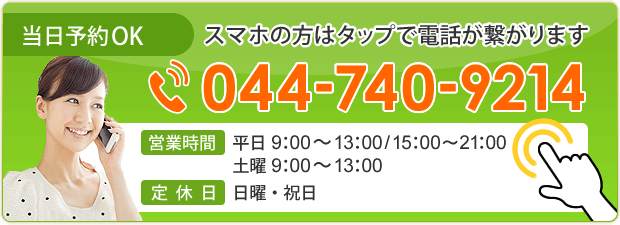 当日予約OK　044-740-9214