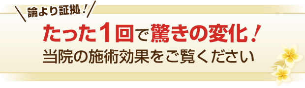 たった1回で驚きの変化！当院の施術効果をご覧ください！