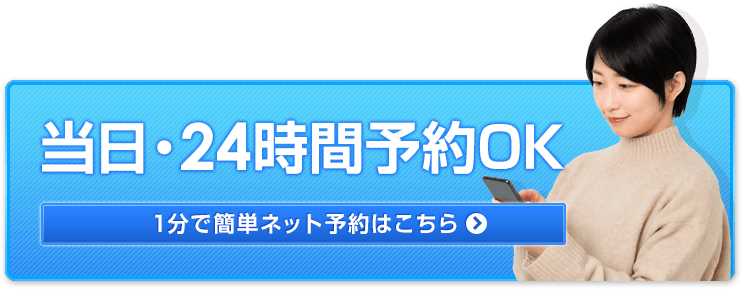 当日・24時間予約OK