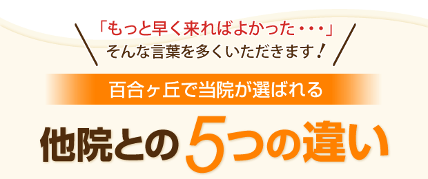百合ヶ丘で当院が選ばれる他院との５つの違い