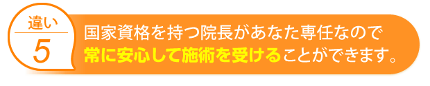 国家資格を持つ院長があなた専任なので常に安心して施術を受けることができます。