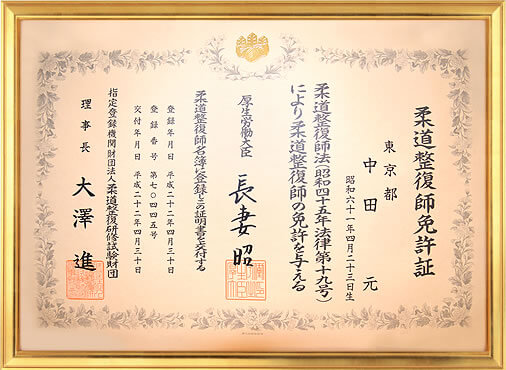 院長が所有する柔道整復師免許証の写真です。