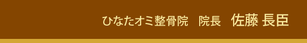 プロ推薦　ひなたオミ整骨院　院長　佐藤　長臣