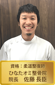 ひなたオミ整骨院の院長である佐藤先生のお写真です。