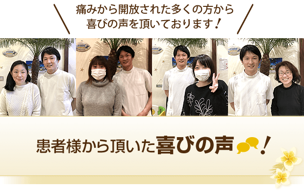 痛みから開放された多くの方から喜びの声を頂いております！