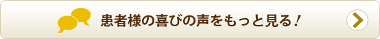喜びの声をもっと見る