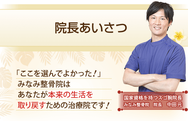 みなみ整骨院はあなたが本来の生活を取り戻すための治療院です！