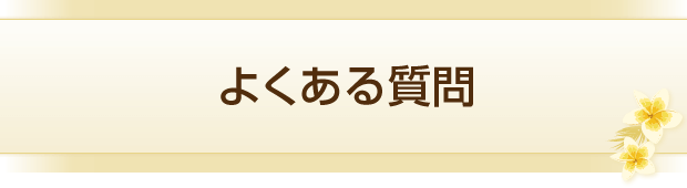 よくある質問