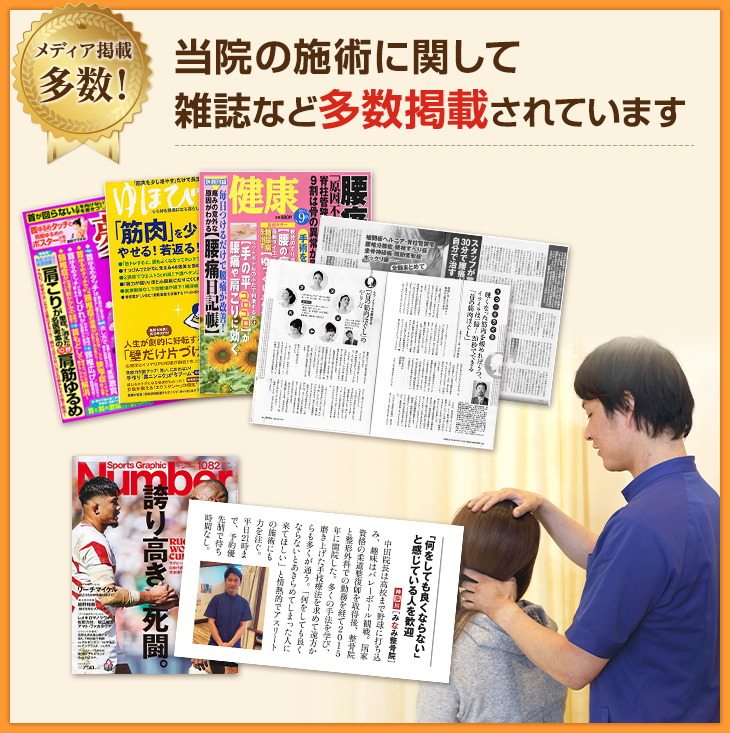当院の技術や効果が口コミで広がり雑誌でも紹介されました！
